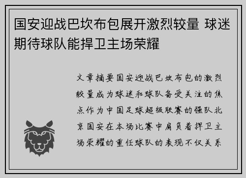 国安迎战巴坎布包展开激烈较量 球迷期待球队能捍卫主场荣耀