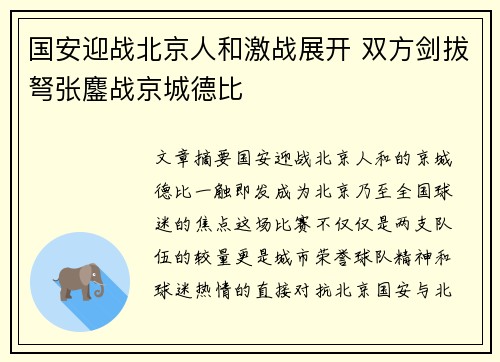 国安迎战北京人和激战展开 双方剑拔弩张鏖战京城德比