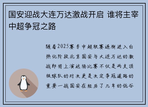 国安迎战大连万达激战开启 谁将主宰中超争冠之路