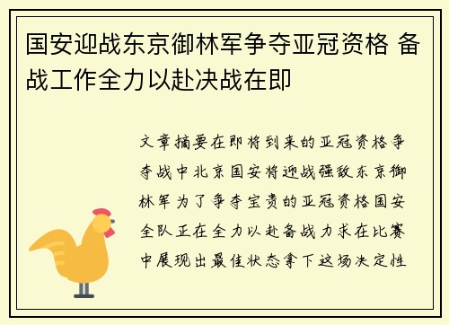国安迎战东京御林军争夺亚冠资格 备战工作全力以赴决战在即