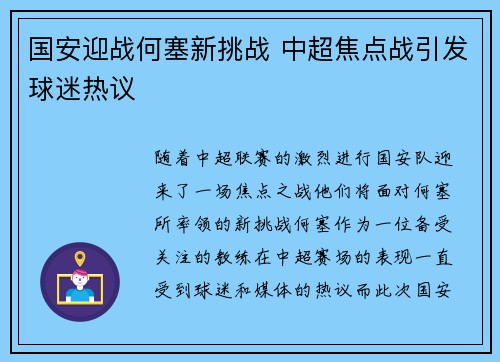 国安迎战何塞新挑战 中超焦点战引发球迷热议