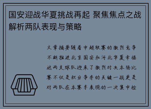 国安迎战华夏挑战再起 聚焦焦点之战解析两队表现与策略