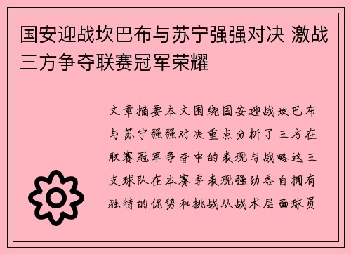 国安迎战坎巴布与苏宁强强对决 激战三方争夺联赛冠军荣耀
