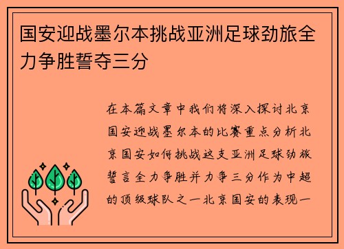 国安迎战墨尔本挑战亚洲足球劲旅全力争胜誓夺三分
