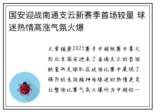 国安迎战南通支云新赛季首场较量 球迷热情高涨气氛火爆