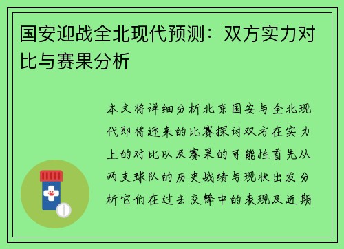 国安迎战全北现代预测：双方实力对比与赛果分析