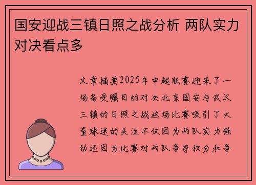 国安迎战三镇日照之战分析 两队实力对决看点多