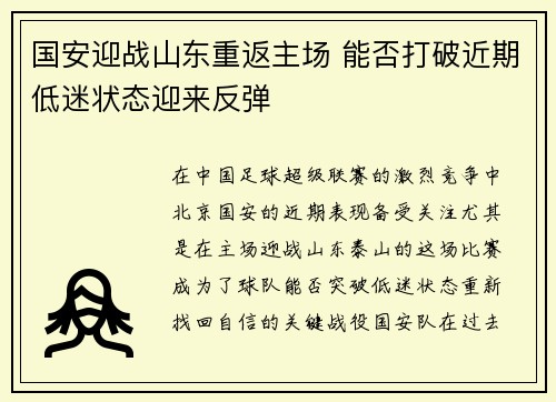 国安迎战山东重返主场 能否打破近期低迷状态迎来反弹