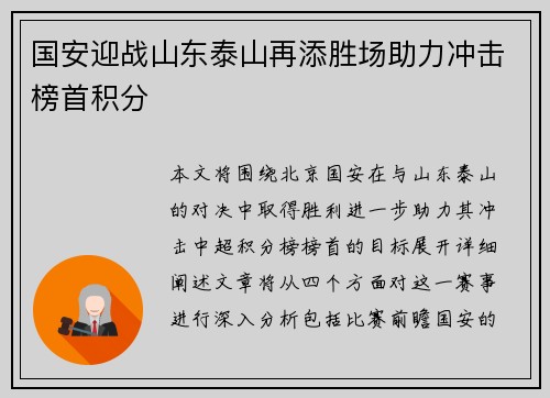 国安迎战山东泰山再添胜场助力冲击榜首积分