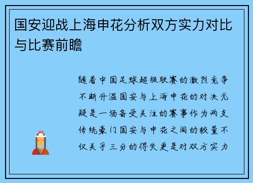 国安迎战上海申花分析双方实力对比与比赛前瞻