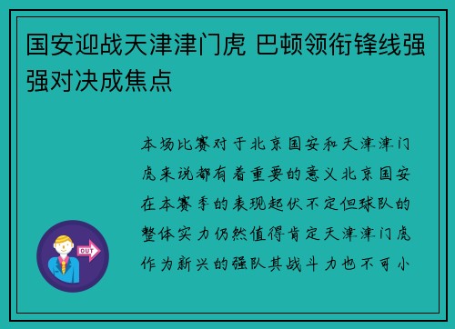国安迎战天津津门虎 巴顿领衔锋线强强对决成焦点