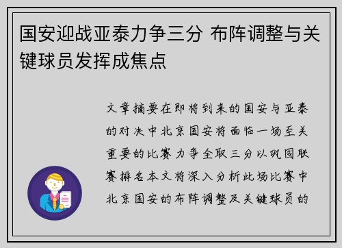 国安迎战亚泰力争三分 布阵调整与关键球员发挥成焦点