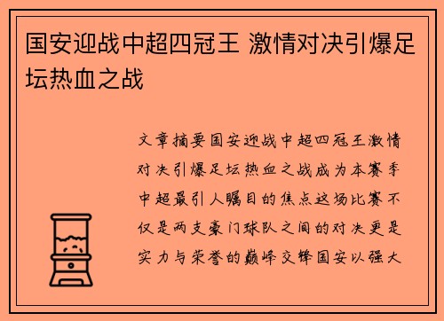 国安迎战中超四冠王 激情对决引爆足坛热血之战