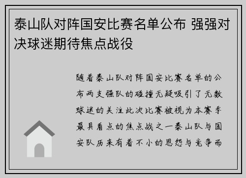 泰山队对阵国安比赛名单公布 强强对决球迷期待焦点战役