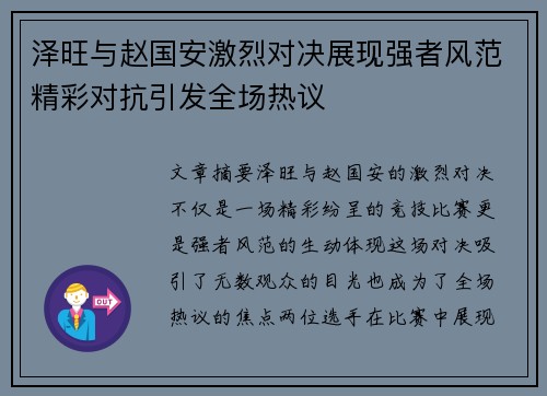 泽旺与赵国安激烈对决展现强者风范精彩对抗引发全场热议