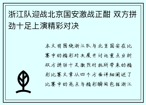 浙江队迎战北京国安激战正酣 双方拼劲十足上演精彩对决