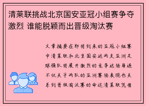 清莱联挑战北京国安亚冠小组赛争夺激烈 谁能脱颖而出晋级淘汰赛