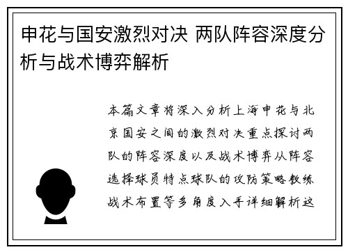 申花与国安激烈对决 两队阵容深度分析与战术博弈解析