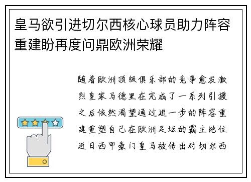 皇马欲引进切尔西核心球员助力阵容重建盼再度问鼎欧洲荣耀