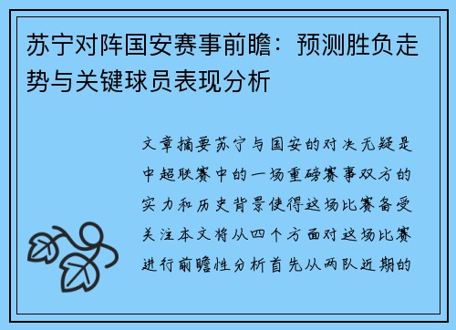 苏宁对阵国安赛事前瞻：预测胜负走势与关键球员表现分析