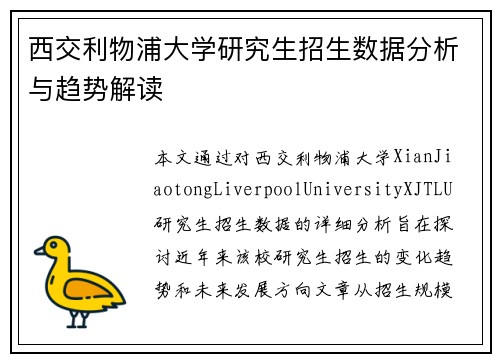 西交利物浦大学研究生招生数据分析与趋势解读