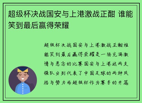 超级杯决战国安与上港激战正酣 谁能笑到最后赢得荣耀