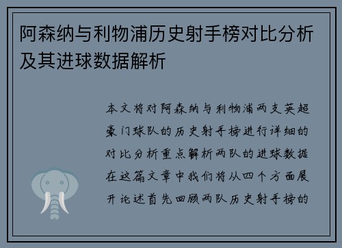 阿森纳与利物浦历史射手榜对比分析及其进球数据解析