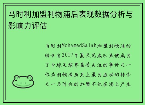 马时利加盟利物浦后表现数据分析与影响力评估