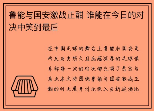 鲁能与国安激战正酣 谁能在今日的对决中笑到最后