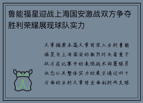 鲁能福星迎战上海国安激战双方争夺胜利荣耀展现球队实力