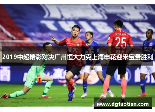2019中超精彩对决广州恒大力克上海申花迎来宝贵胜利