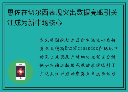 恩佐在切尔西表现突出数据亮眼引关注成为新中场核心