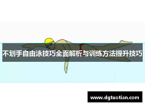 不划手自由泳技巧全面解析与训练方法提升技巧