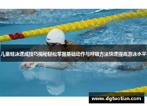 儿童蛙泳速成技巧揭秘轻松掌握基础动作与呼吸方法快速提高游泳水平