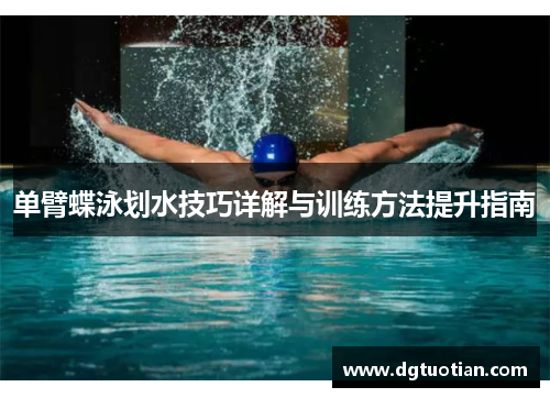 单臂蝶泳划水技巧详解与训练方法提升指南