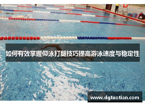 如何有效掌握仰泳打腿技巧提高游泳速度与稳定性