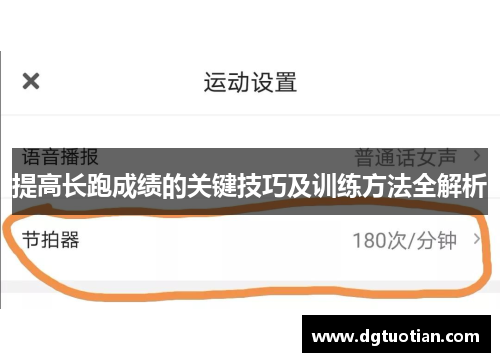 提高长跑成绩的关键技巧及训练方法全解析