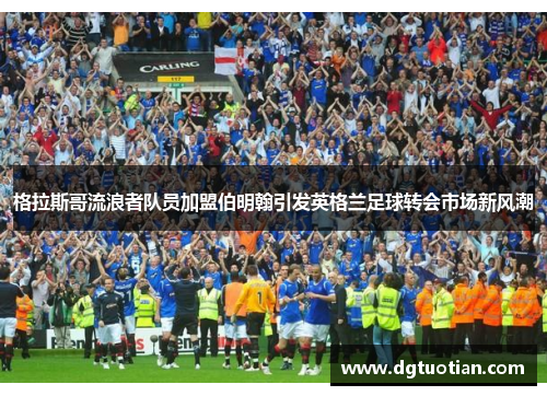 格拉斯哥流浪者队员加盟伯明翰引发英格兰足球转会市场新风潮