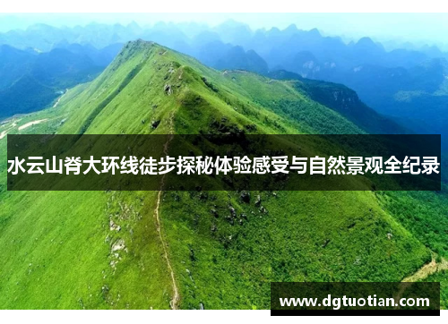 水云山脊大环线徒步探秘体验感受与自然景观全纪录