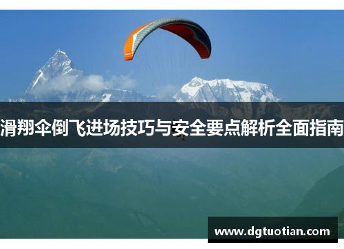 滑翔伞倒飞进场技巧与安全要点解析全面指南