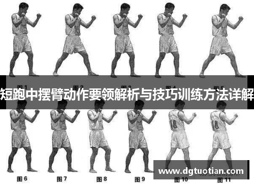短跑中摆臂动作要领解析与技巧训练方法详解