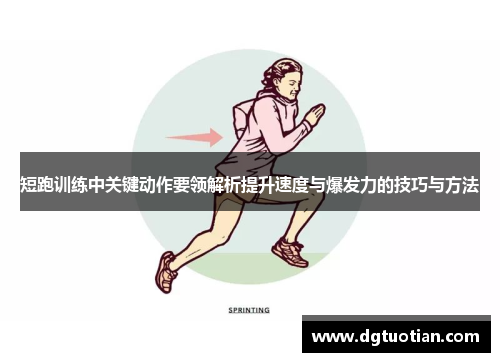 短跑训练中关键动作要领解析提升速度与爆发力的技巧与方法