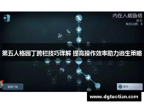 第五人格园丁跨栏技巧详解 提高操作效率助力逃生策略