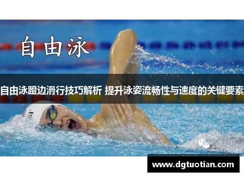 自由泳蹬边滑行技巧解析 提升泳姿流畅性与速度的关键要素