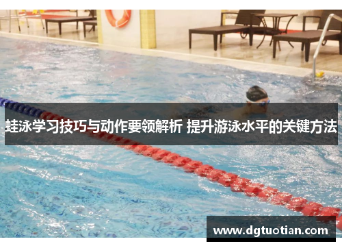 蛙泳学习技巧与动作要领解析 提升游泳水平的关键方法