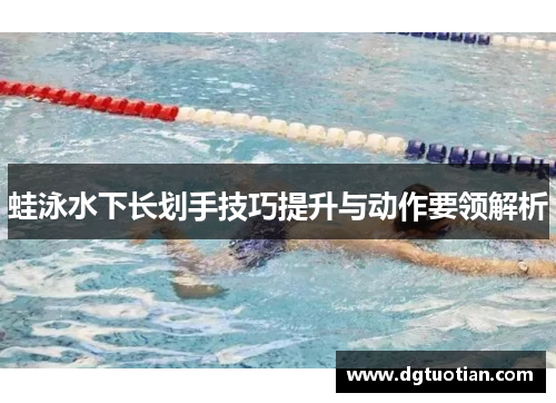 蛙泳水下长划手技巧提升与动作要领解析