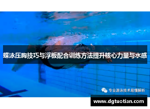 蝶泳压胸技巧与浮板配合训练方法提升核心力量与水感