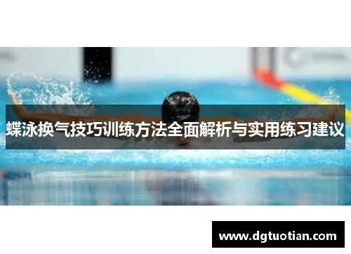 蝶泳换气技巧训练方法全面解析与实用练习建议