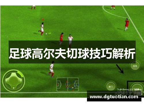 足球高尔夫切球技巧解析