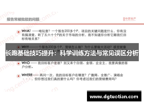 长跑基础技巧提升：科学训练方法与常见误区分析